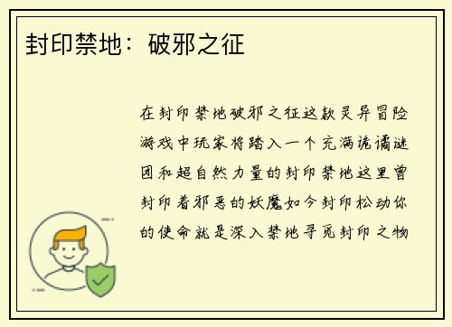 封印禁地：破邪之征