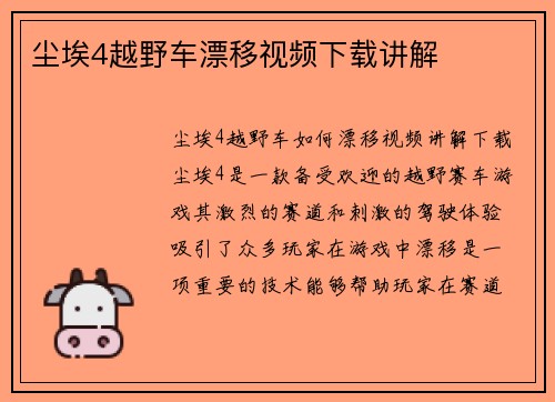 尘埃4越野车漂移视频下载讲解