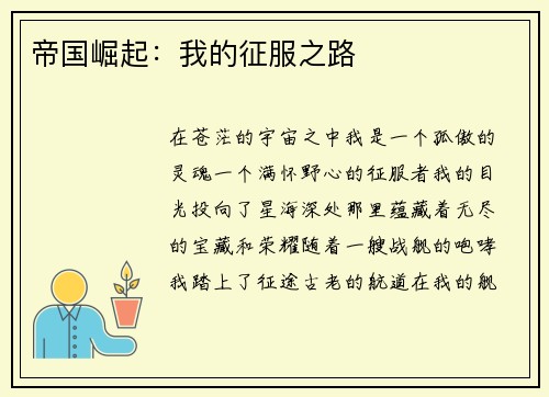 帝国崛起：我的征服之路