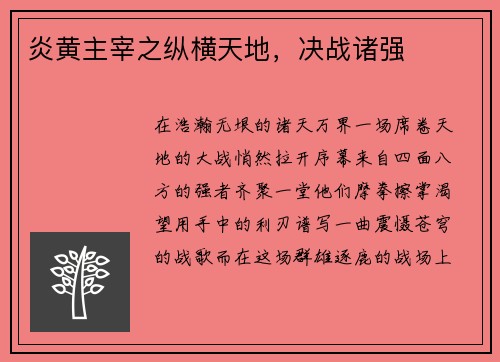 炎黄主宰之纵横天地，决战诸强