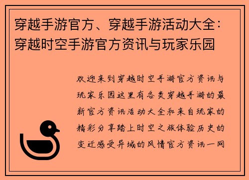 穿越手游官方、穿越手游活动大全：穿越时空手游官方资讯与玩家乐园
