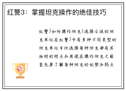 红警3：掌握坦克操作的绝佳技巧