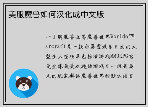 美服魔兽如何汉化成中文版