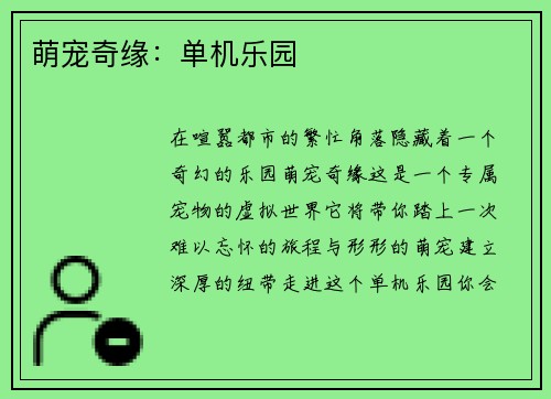 萌宠奇缘：单机乐园