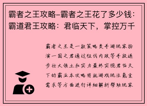 霸者之王攻略-霸者之王花了多少钱：霸道君王攻略：君临天下，掌控万千