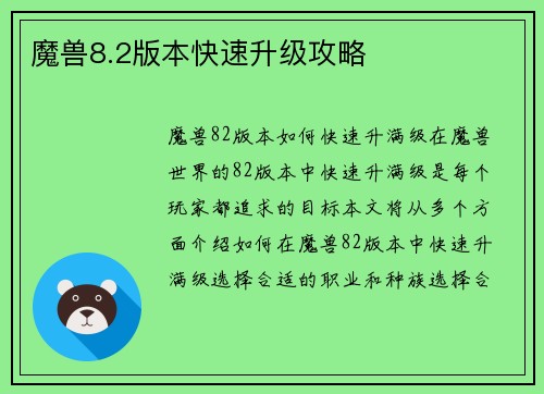 魔兽8.2版本快速升级攻略