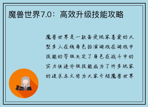 魔兽世界7.0：高效升级技能攻略