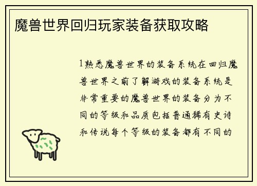 魔兽世界回归玩家装备获取攻略