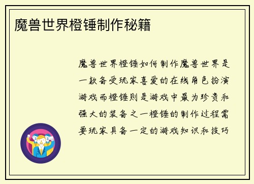 魔兽世界橙锤制作秘籍