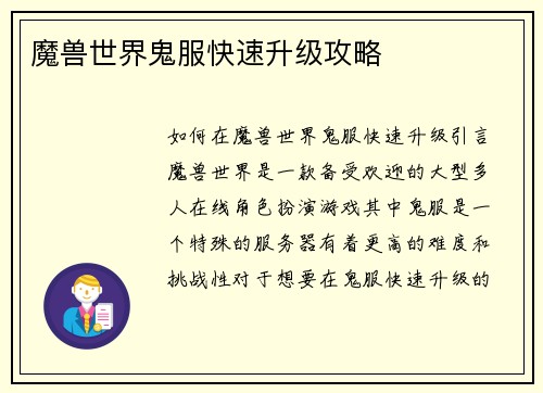 魔兽世界鬼服快速升级攻略