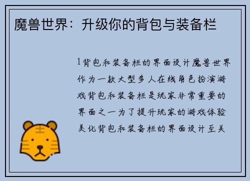 魔兽世界：升级你的背包与装备栏