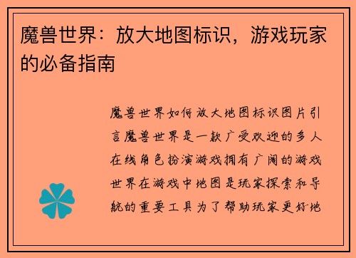 魔兽世界：放大地图标识，游戏玩家的必备指南