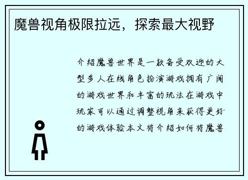 魔兽视角极限拉远，探索最大视野
