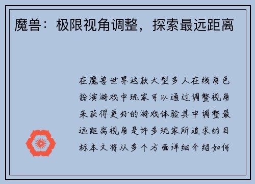 魔兽：极限视角调整，探索最远距离