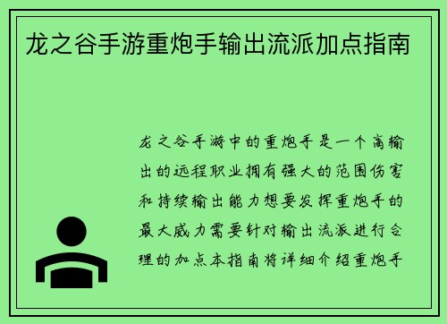 龙之谷手游重炮手输出流派加点指南