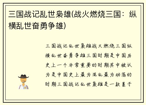 三国战记乱世枭雄(战火燃烧三国：纵横乱世奋勇争雄)