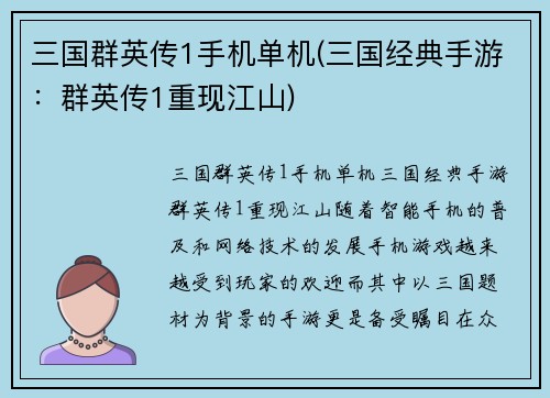 三国群英传1手机单机(三国经典手游：群英传1重现江山)