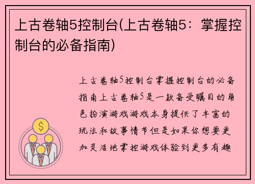 上古卷轴5控制台(上古卷轴5：掌握控制台的必备指南)