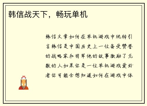 韩信战天下，畅玩单机