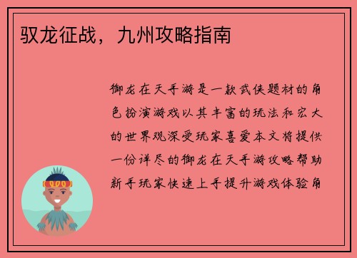 驭龙征战，九州攻略指南