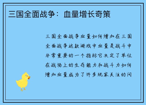 三国全面战争：血量增长奇策